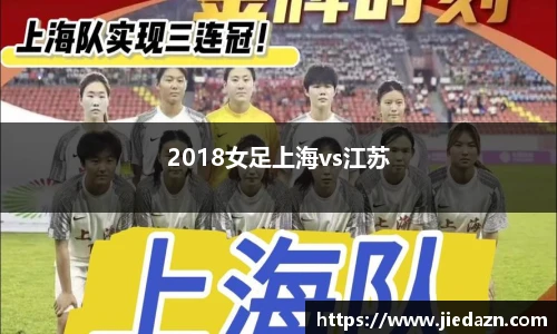2018女足上海vs江苏