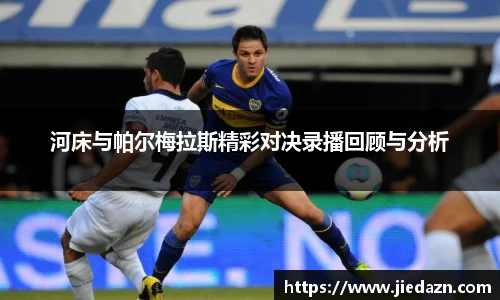 河床与帕尔梅拉斯精彩对决录播回顾与分析