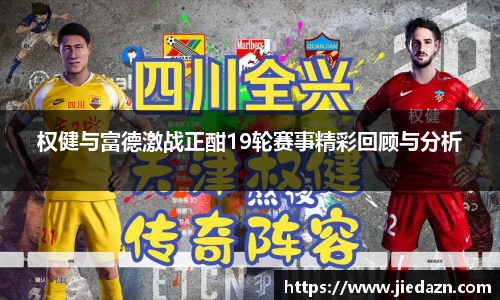 权健与富德激战正酣19轮赛事精彩回顾与分析