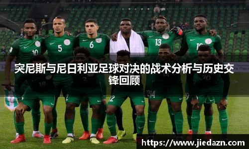 突尼斯与尼日利亚足球对决的战术分析与历史交锋回顾
