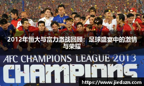 2012年恒大与富力激战回顾：足球盛宴中的激情与荣耀