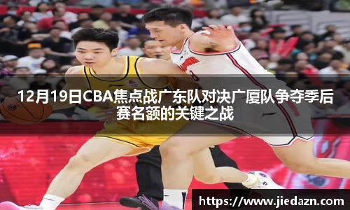 12月19日CBA焦点战广东队对决广厦队争夺季后赛名额的关键之战
