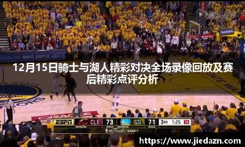 12月15日骑士与湖人精彩对决全场录像回放及赛后精彩点评分析