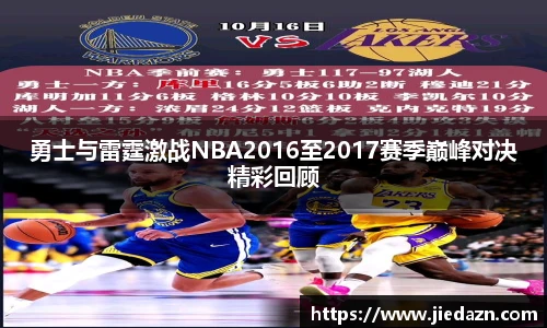 勇士与雷霆激战NBA2016至2017赛季巅峰对决精彩回顾